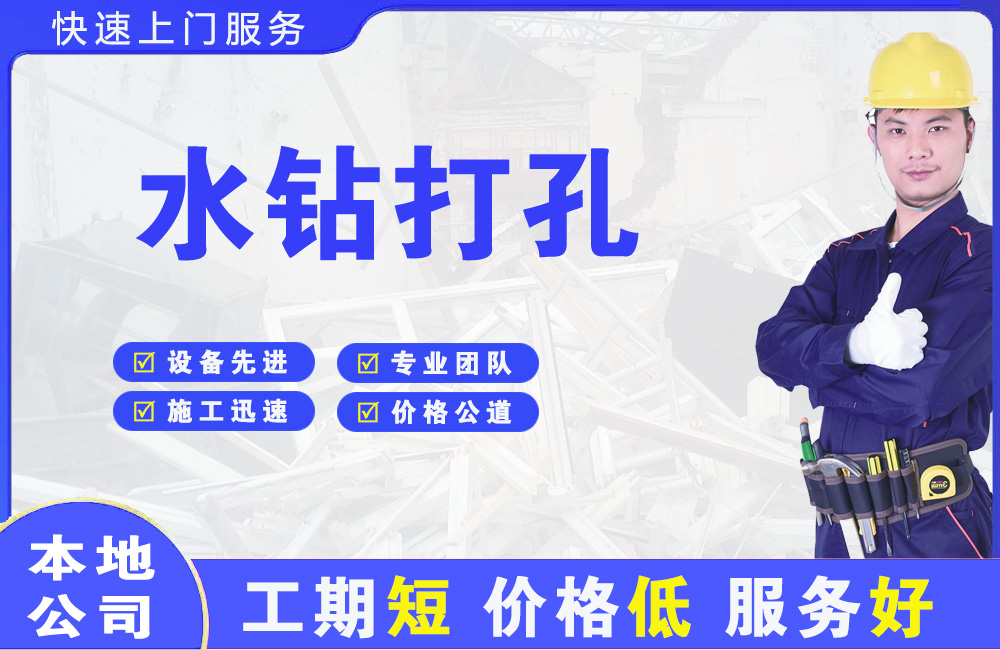 合川水钻打孔